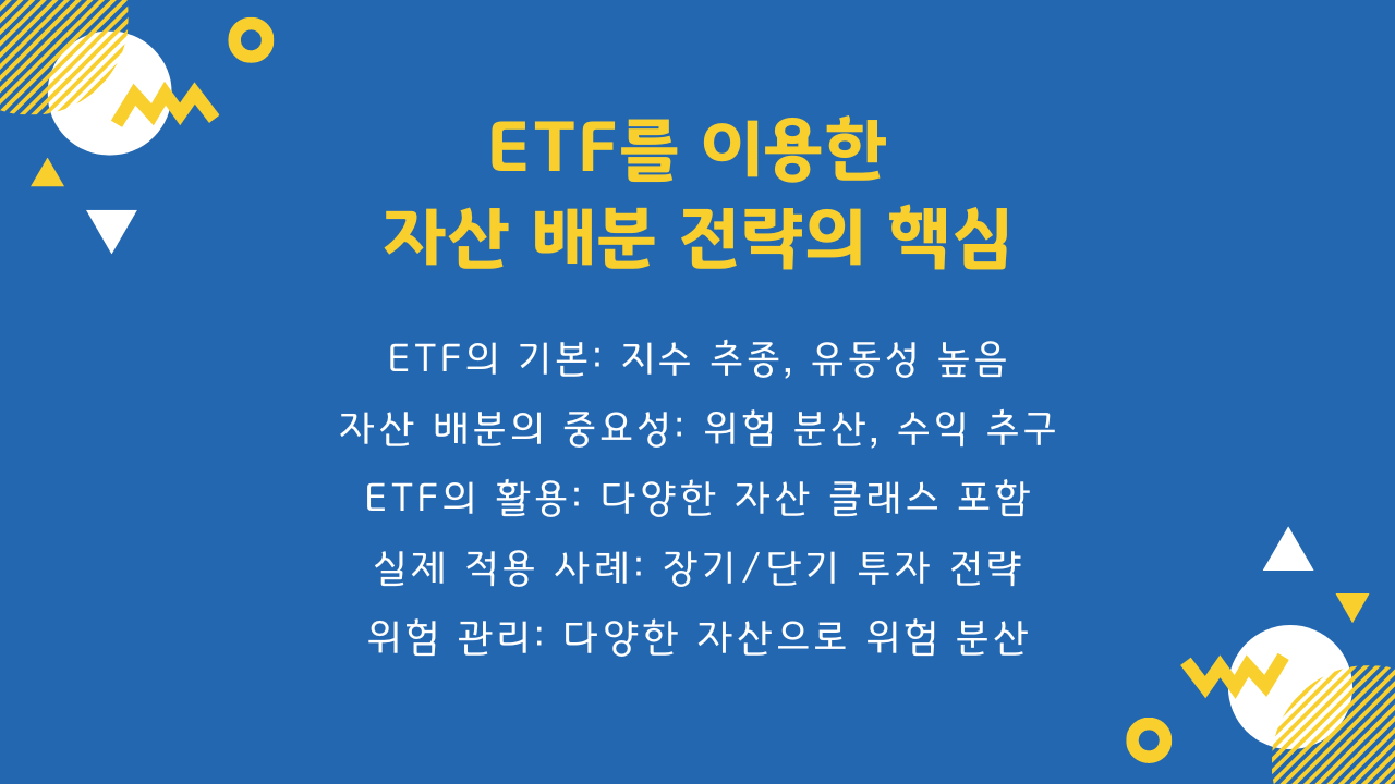 ETF로 쉽게 시작하는 자산 배분 전략