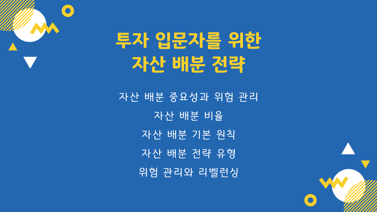 투자 입문자를 위한 자산 배분 전략