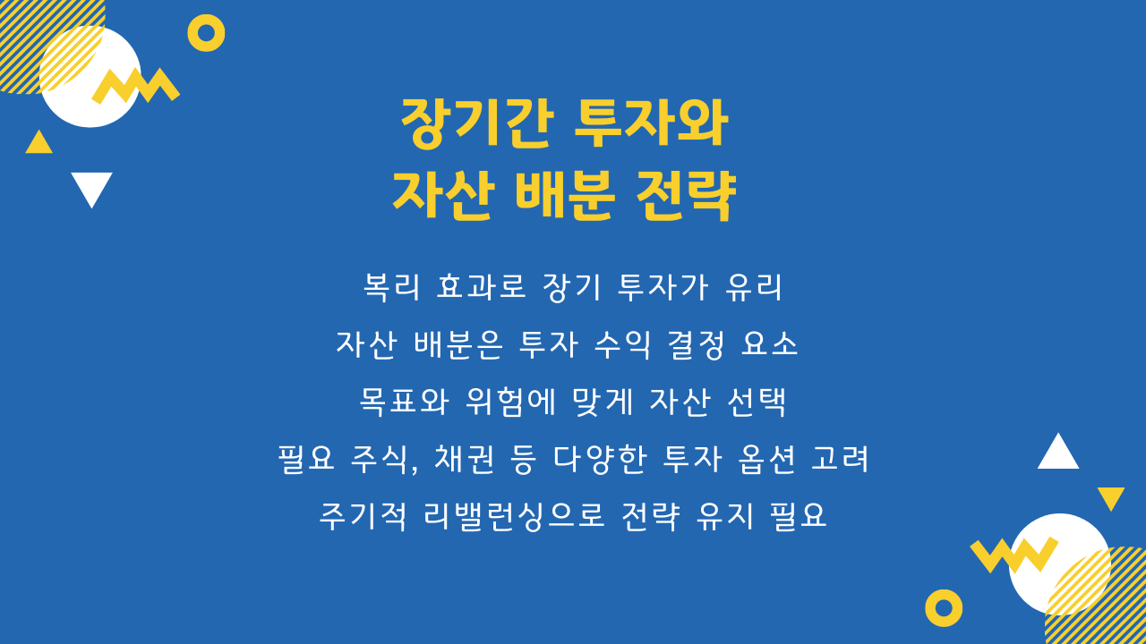 장기간 투자를 위한 자산 배분 전략