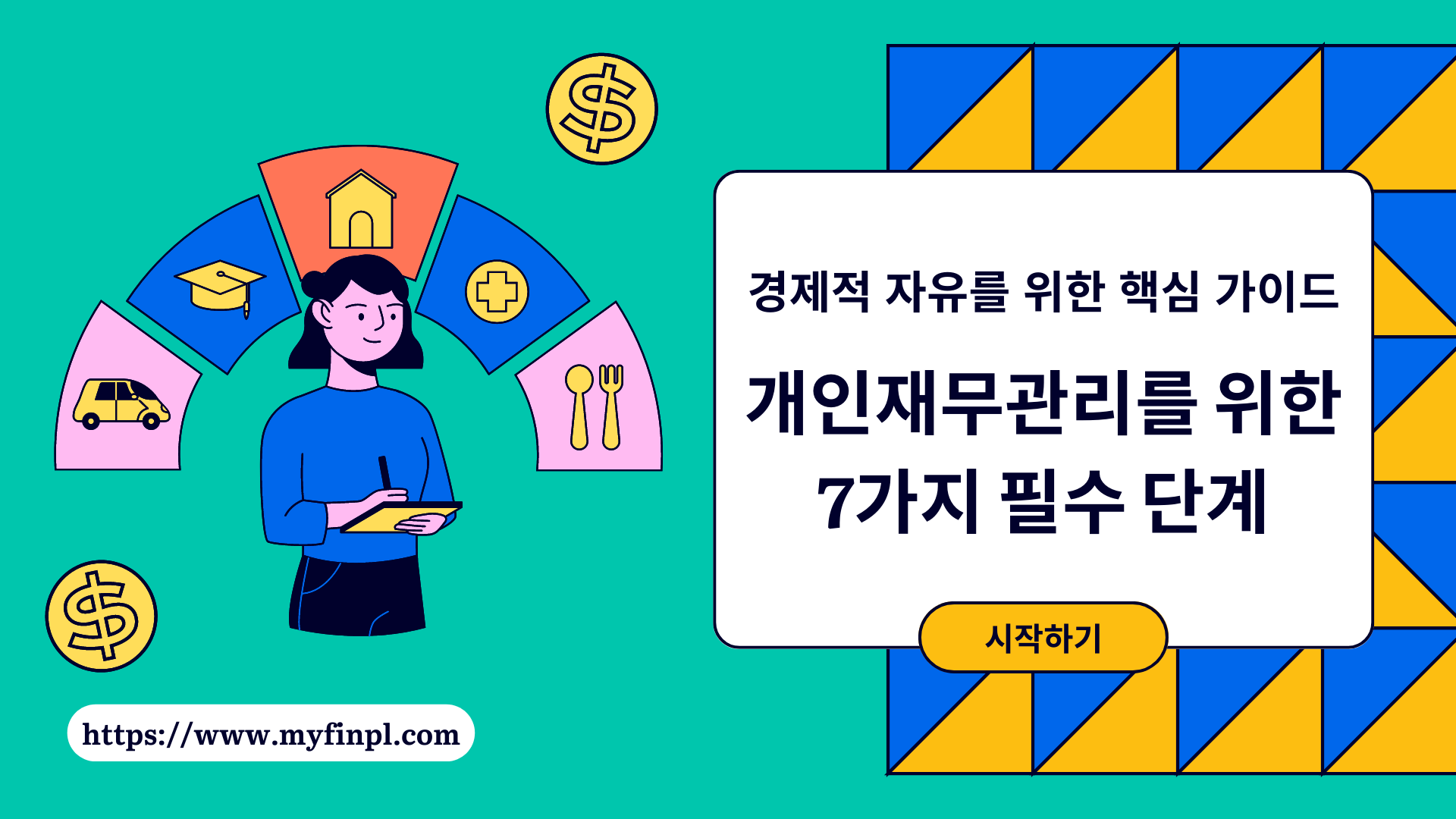 개인재무관리를 위한 7가지 필수 단계