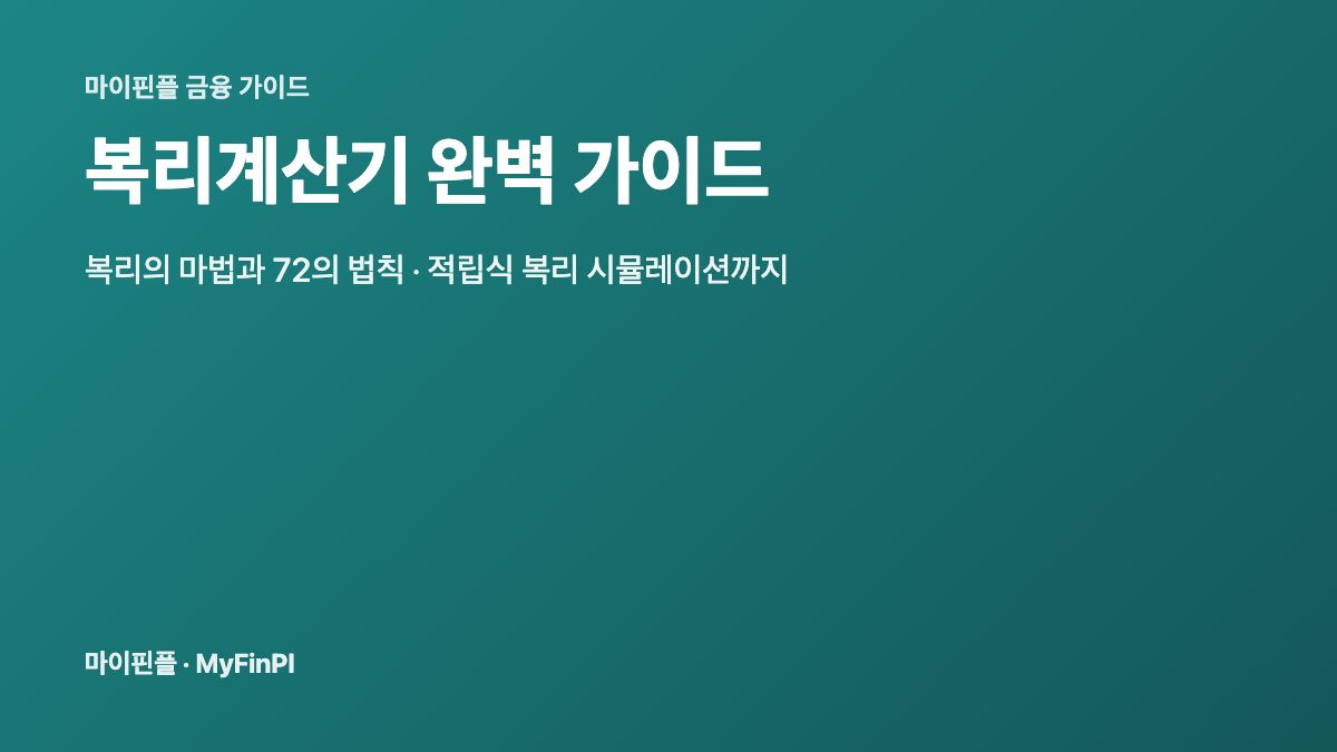 복리계산기 완벽 가이드 — 복리의 마법과 72의 법칙