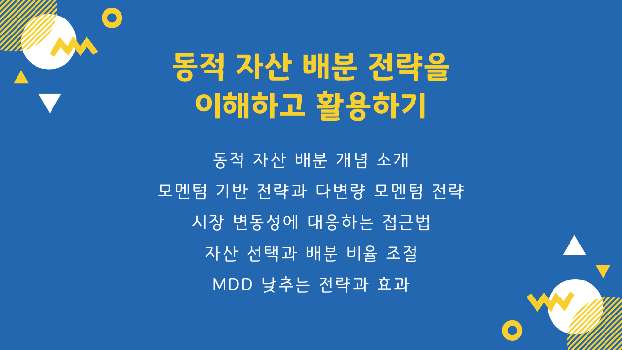 동적 자산 배분 전략 가이드