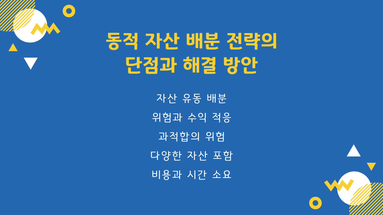 동적 자산 배분 전략의 단점과 그 대처 방법
