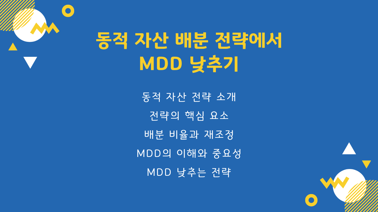동적 자산 배분 전략에서 MDD를 낮추는 방법